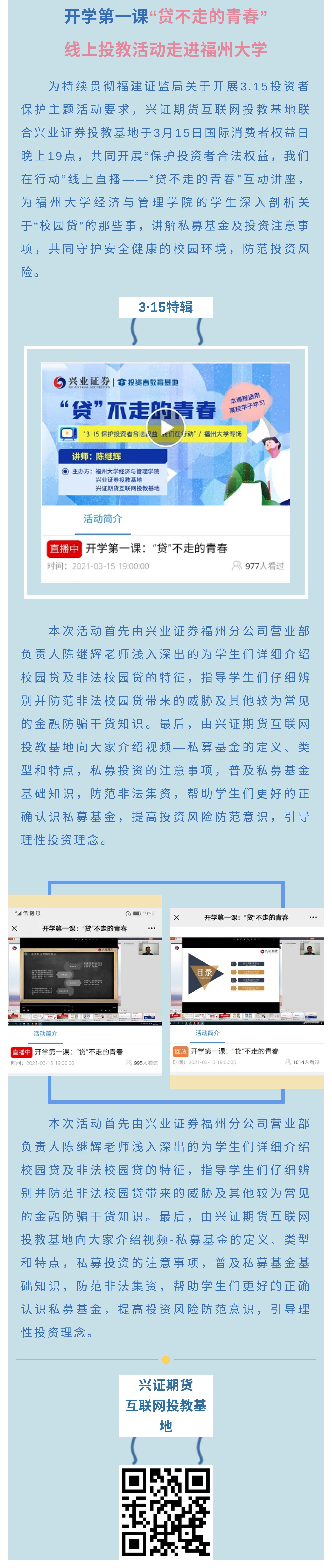 开学第一课“贷不走的青春”-线上投教活动走进福州大学.jpg