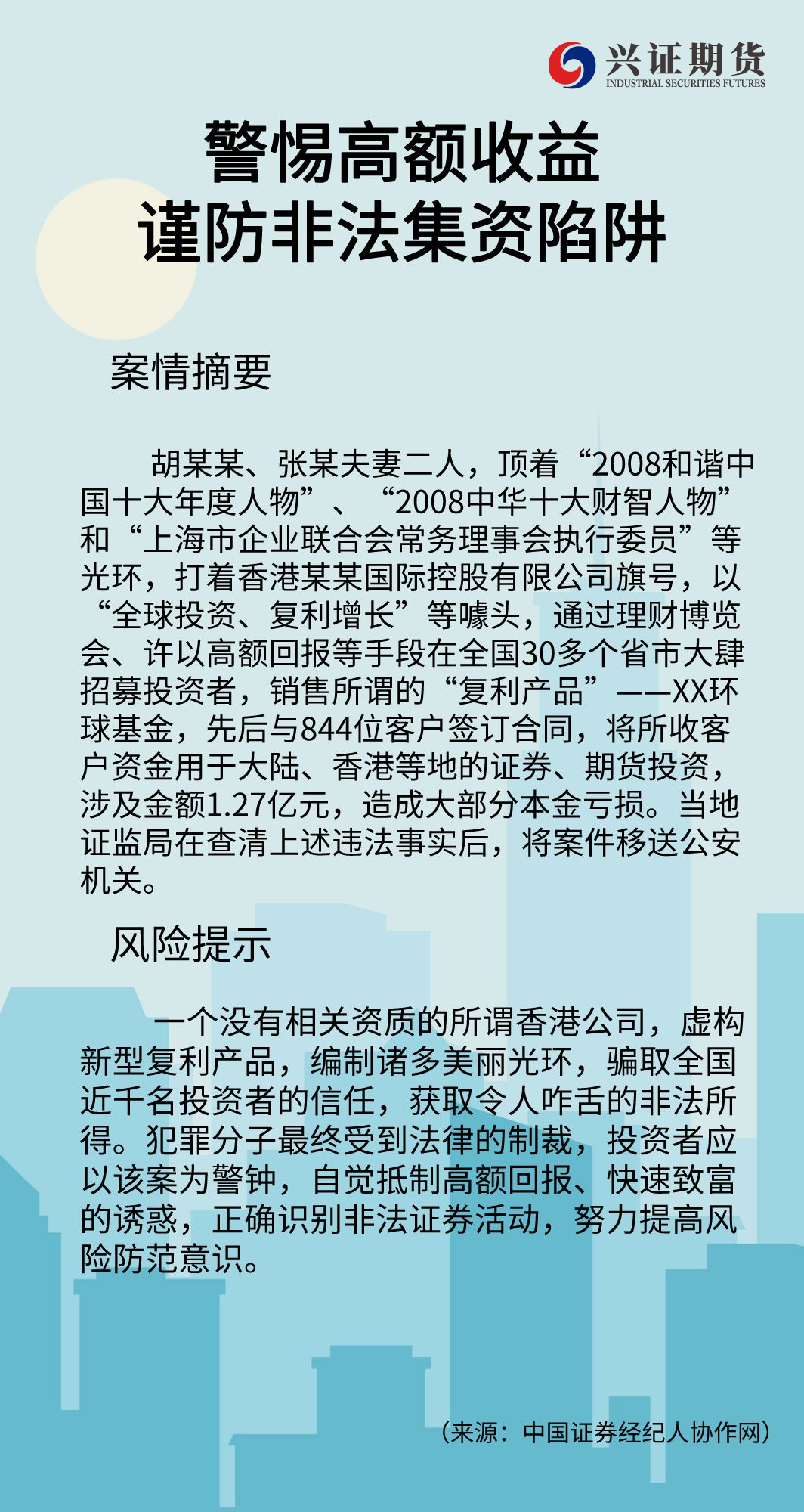 警惕高额收益，谨防非法集资陷阱——河南分【基地、新华网】.png