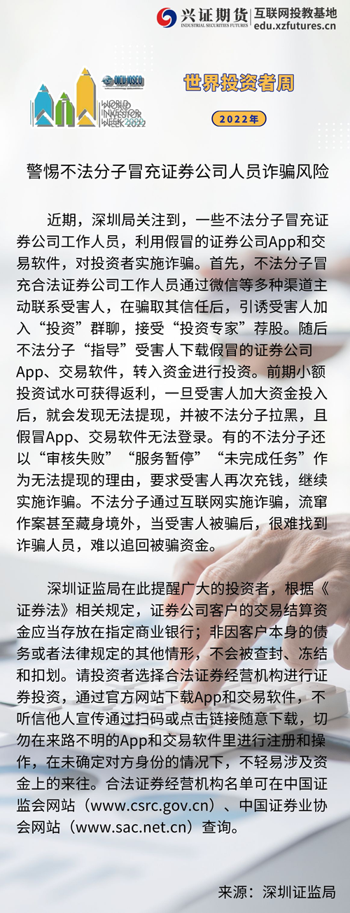 世界投资者周--警惕不法分子冒充证券公司人员诈骗风险——深圳分_副本.png