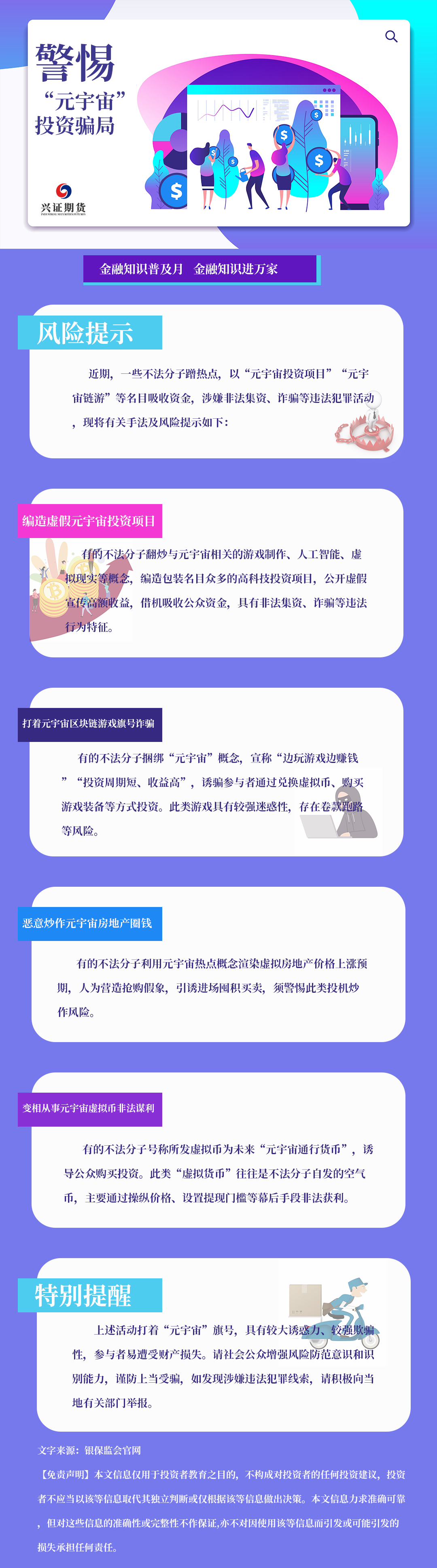 【金融知识普及月】警惕“元宇宙”投资骗局-上海分.png