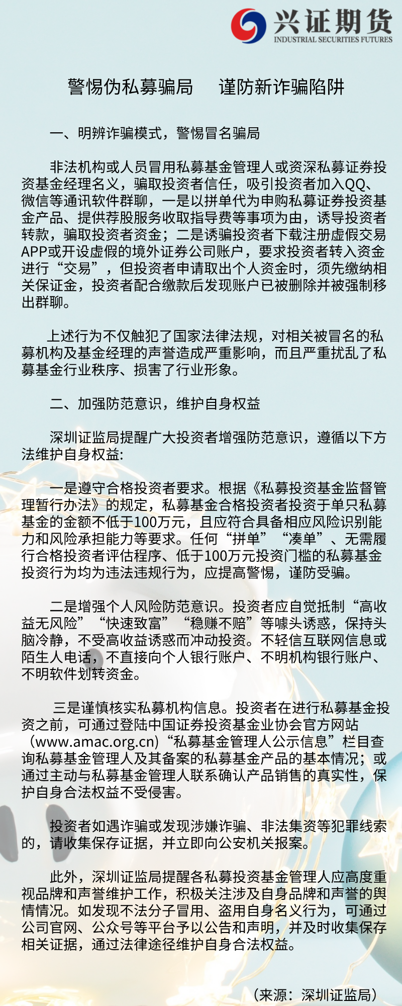 警惕伪私募骗局 谨防新诈骗陷阱-深圳分.png