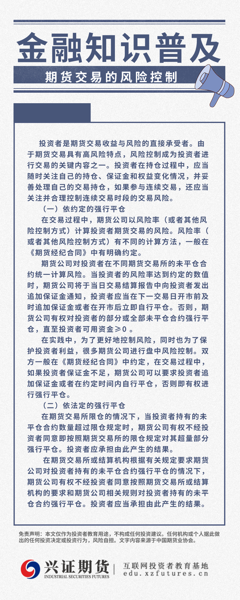 金融知识普及-期货交易的风险控制-福州分【基地】.png