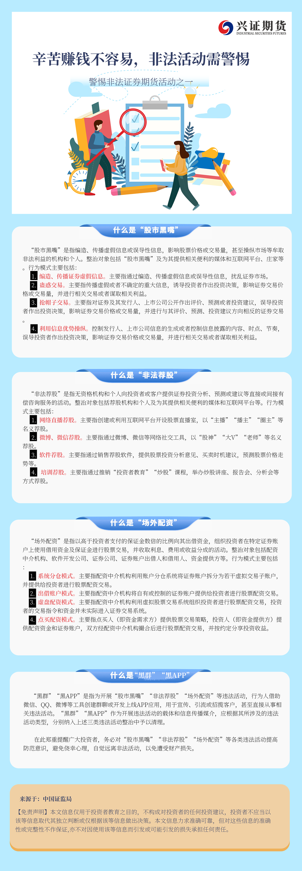 警惕非法证券期货活动之一 辛苦赚钱不容易，非法活动需警惕_副本.png