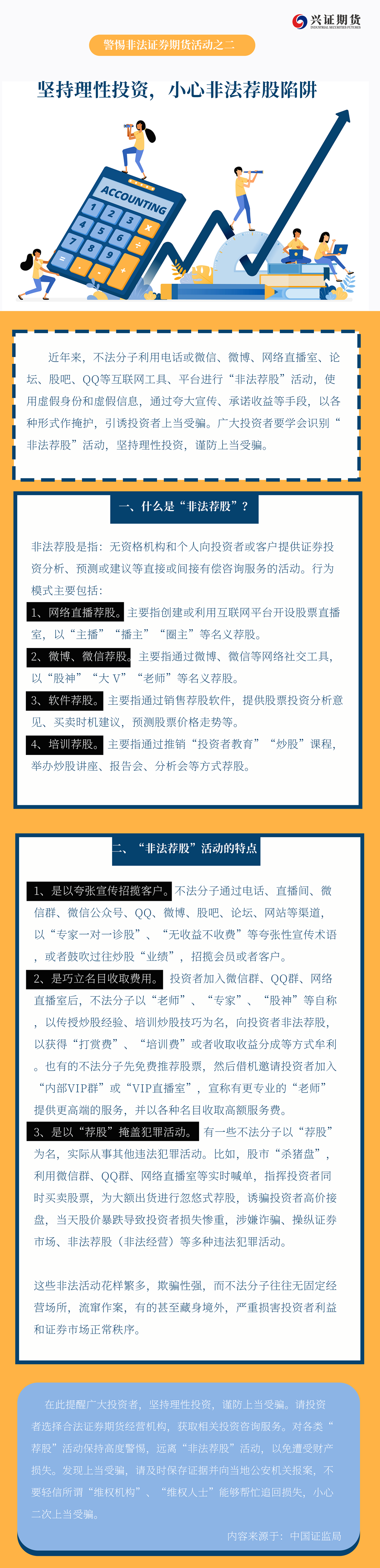 警惕非法证券期货活动之二 坚持理性投资，小心非法荐股陷阱_副本.png