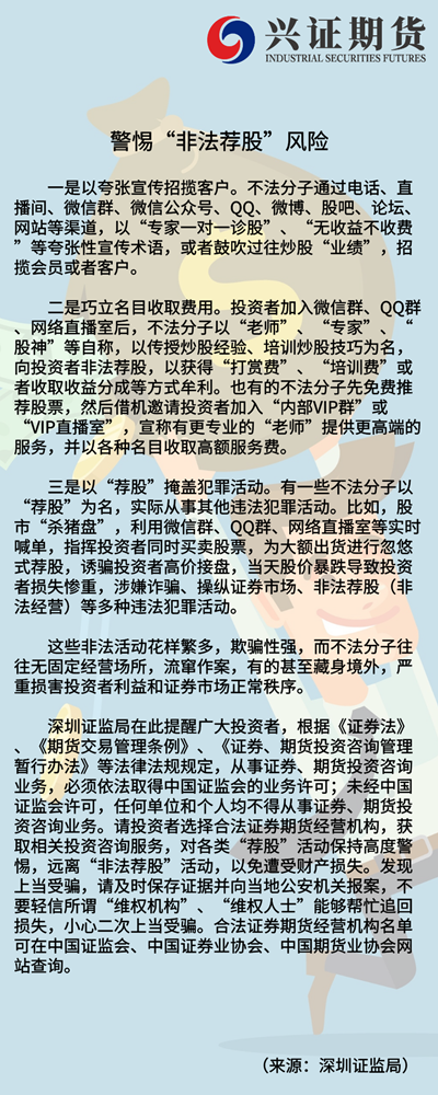 警惕“非法荐股”风险-深圳分_副本.png