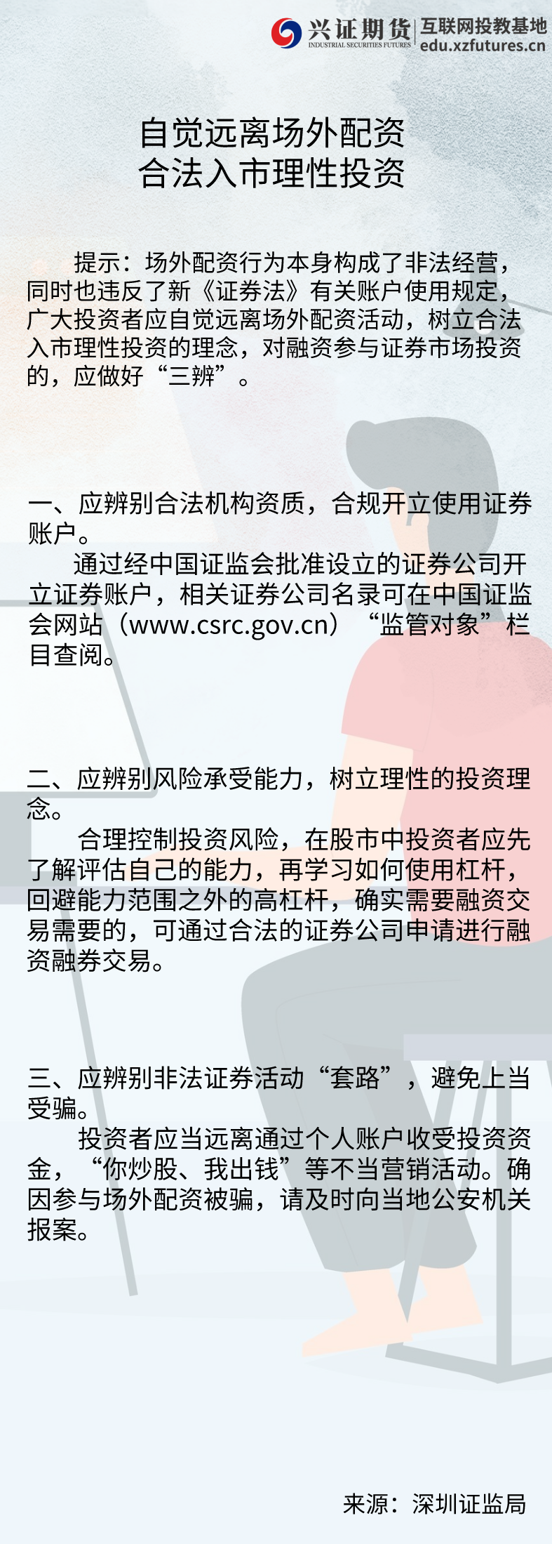 自觉远离场外配资，合法入市理性投资—深圳分公司——基地.png