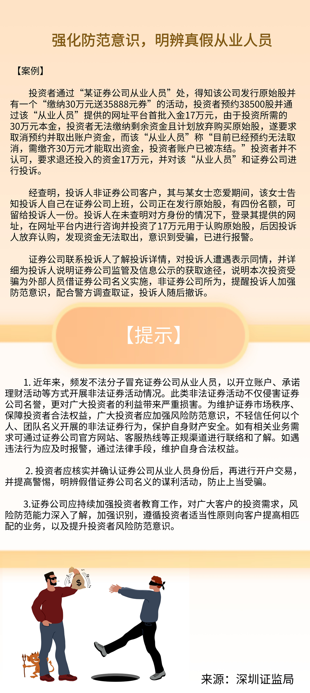 强化防范意识，明辨真假从业人员-深圳分_副本.png