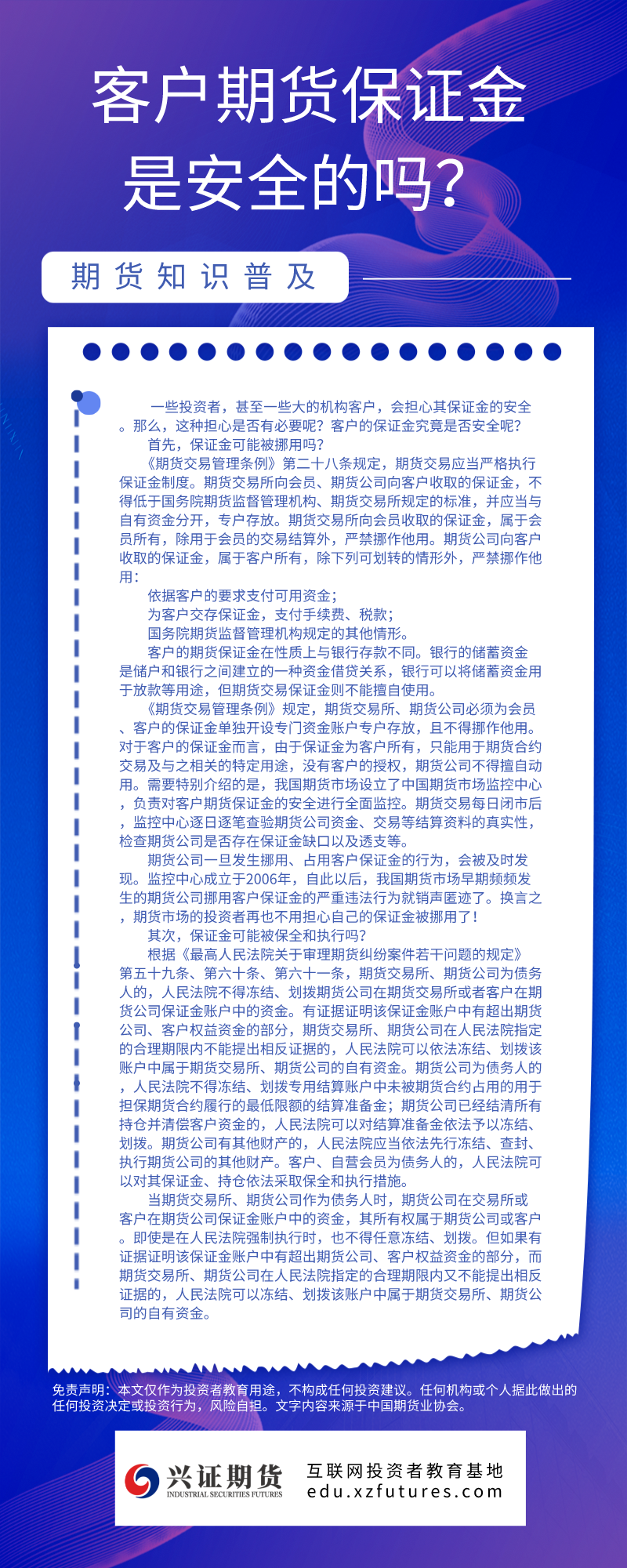 第四季度投教-客户期货保证金是安全的吗.png