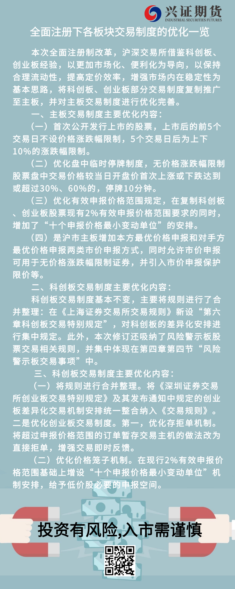 全面注册下各板块交易制度的优化一览——湖北分公司.jpg
