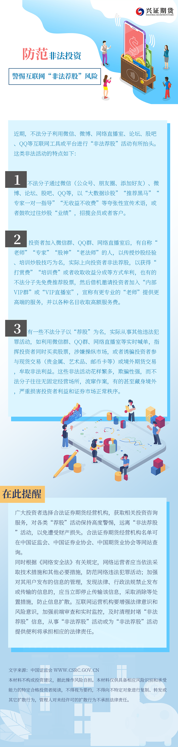 警惕互联网“非法荐股”风险_上海.png