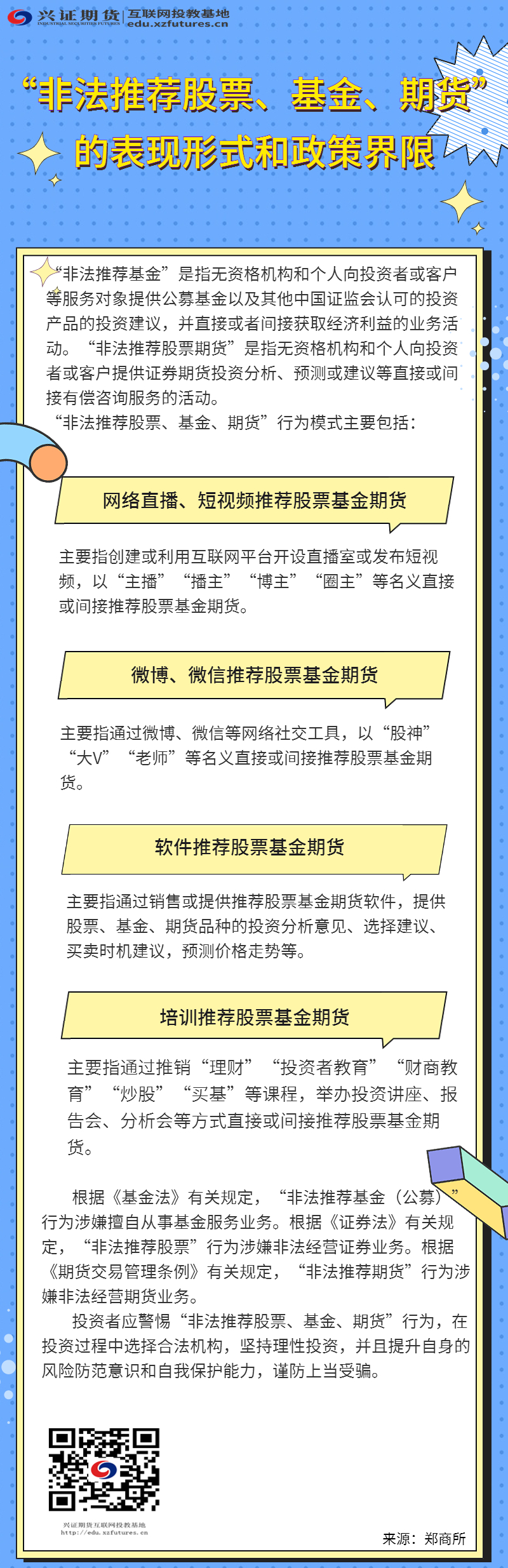 “非法推荐股票、基金、期货”的表现形式和政策界限—深圳分公司.jpg