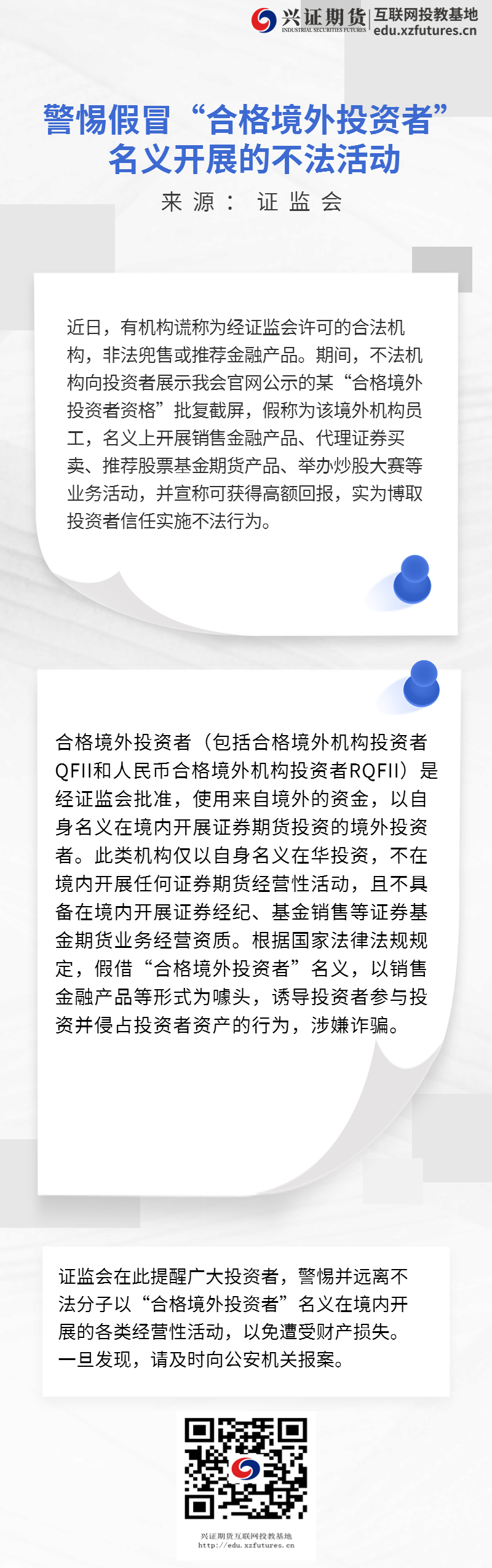 警惕假冒“合格境外投资者”名义开展的不法活动—深圳分公司.jpg