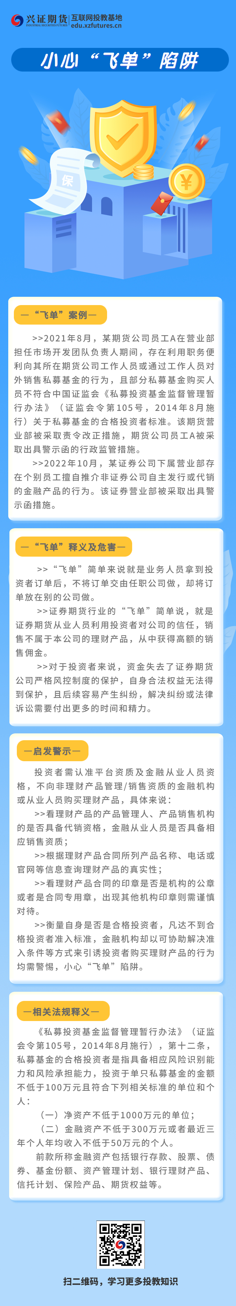 小心飞单陷阱科普宣传长图海报.jpg