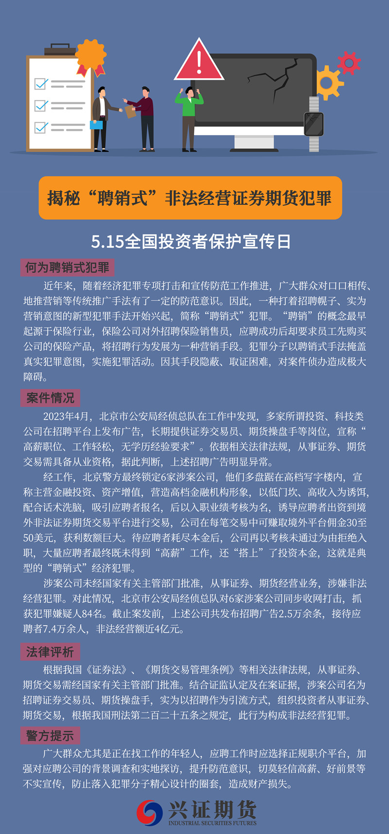 【515投教产品】【揭秘“聘销式”非法经营证券期货犯罪】-厦门分207150968_副本.jpg