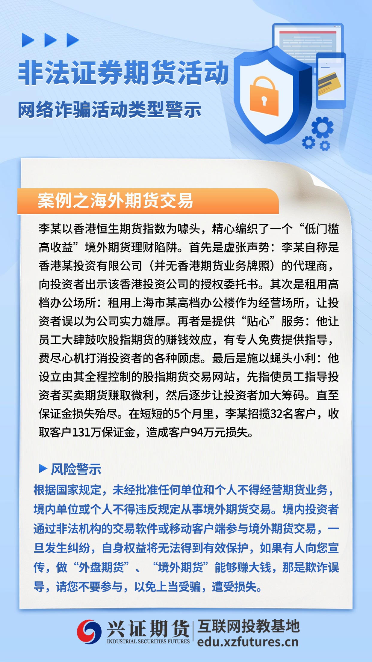 【防范非法证券期货宣传月】【防范非法证券期货活动网络诈骗类型警示-海外期货交易】——漳州分.jpg