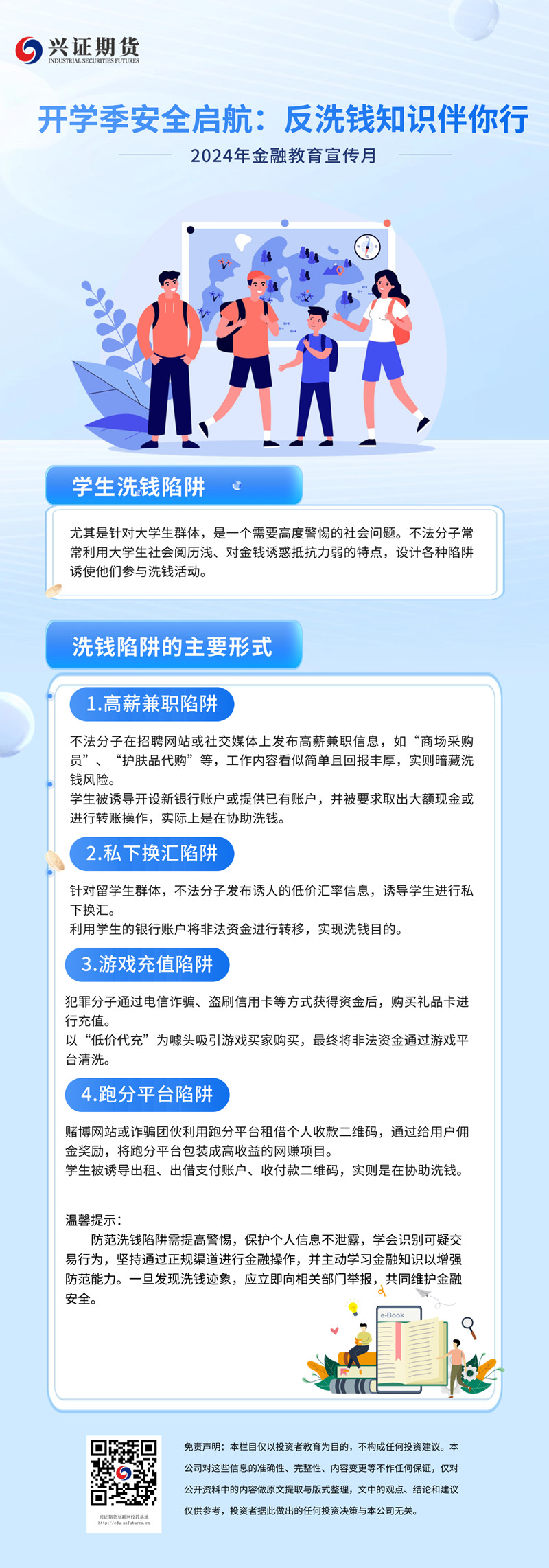 【上海分公司】2024年金融教育宣传月-开学季安全启航：反洗钱知识伴你行_副本.jpg