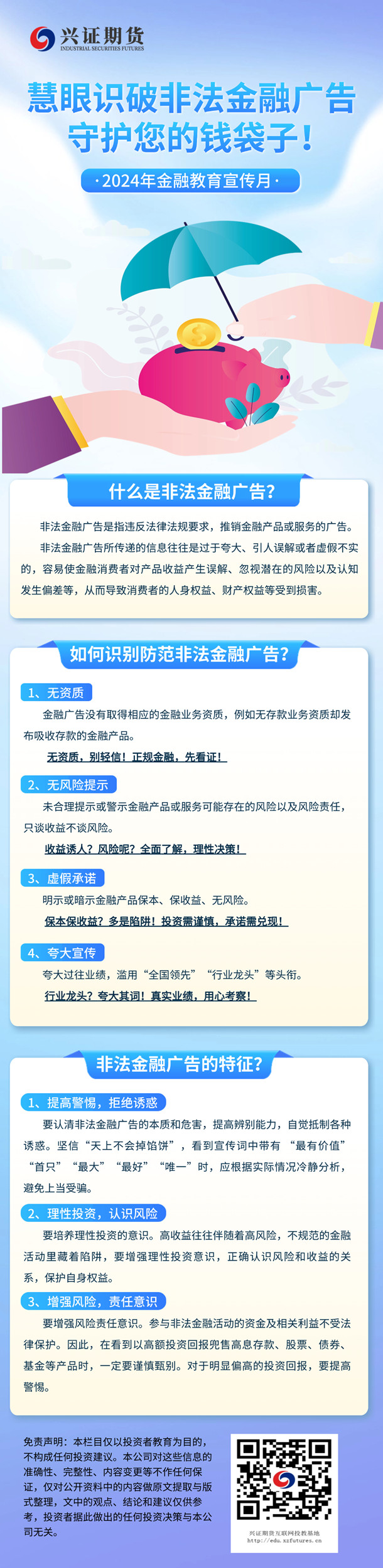 慧眼识破非法金融广告，守护您的钱袋子！-上海分-基地.jpg