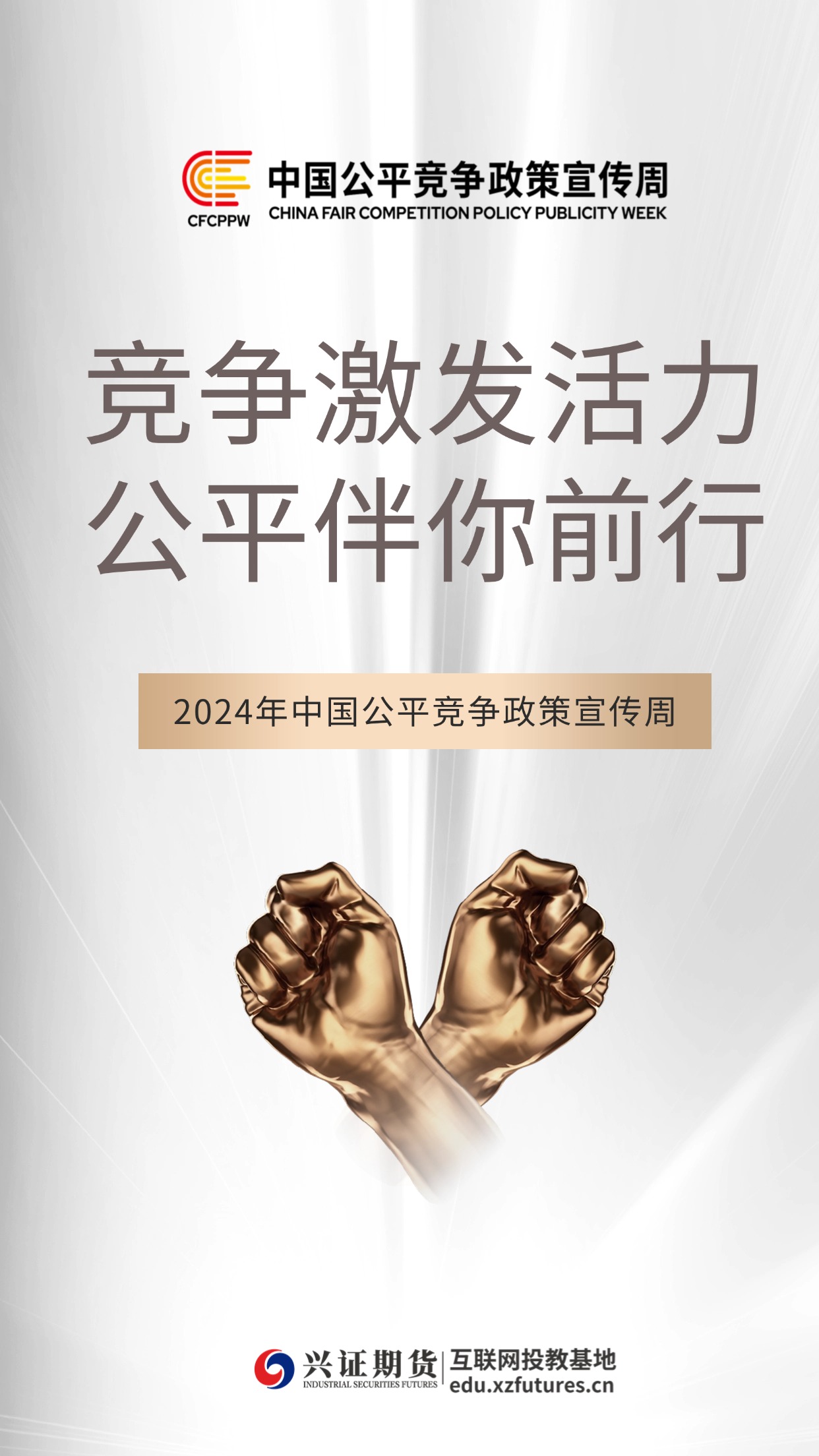 2024年中国公平竞争政策宣传周.jpg