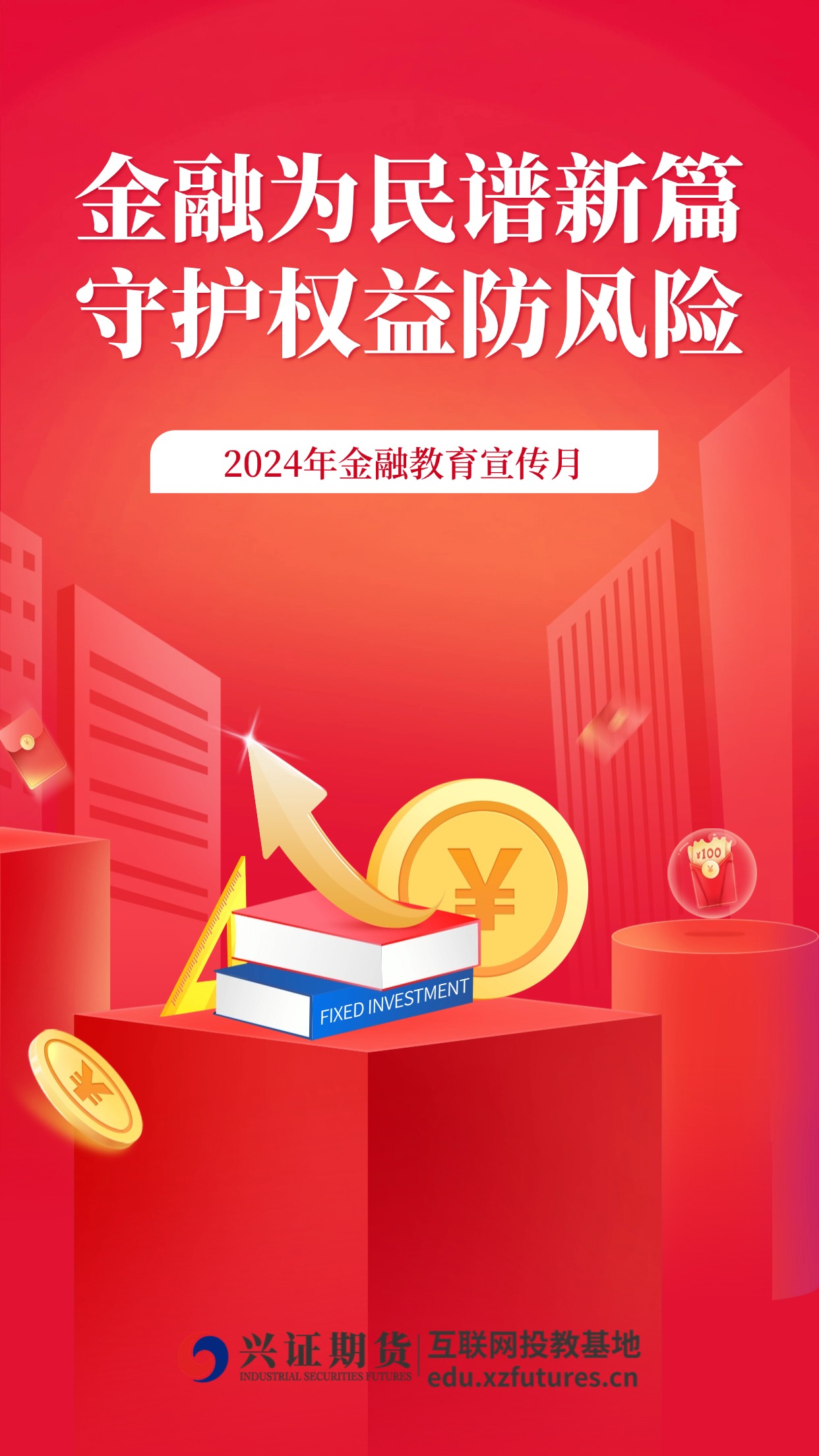 2024年金融教育宣传月宣传海报-福建分.jpg