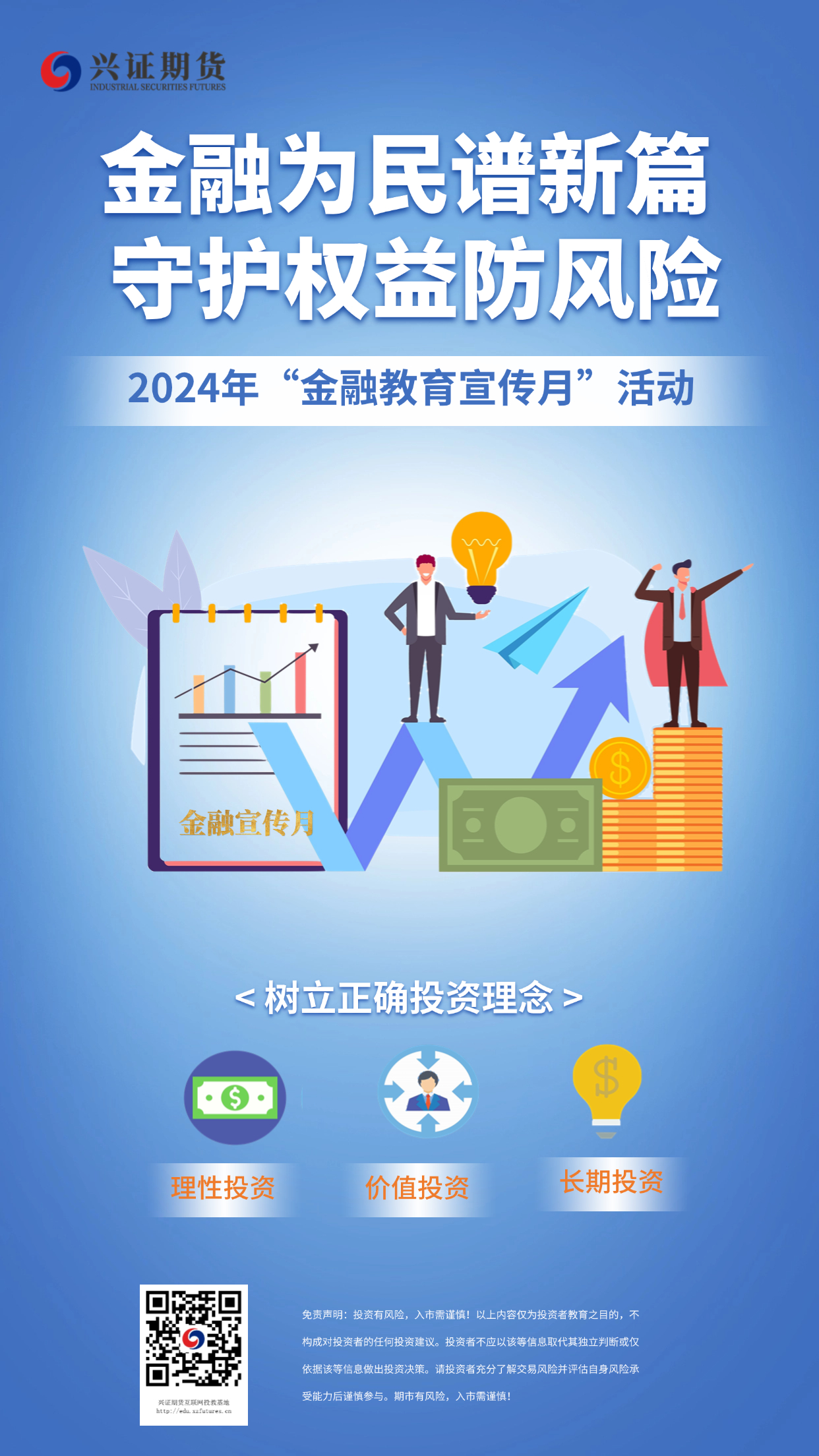 【上海分公司】2024年金融教育宣传月-树立正确投资理念.jpg