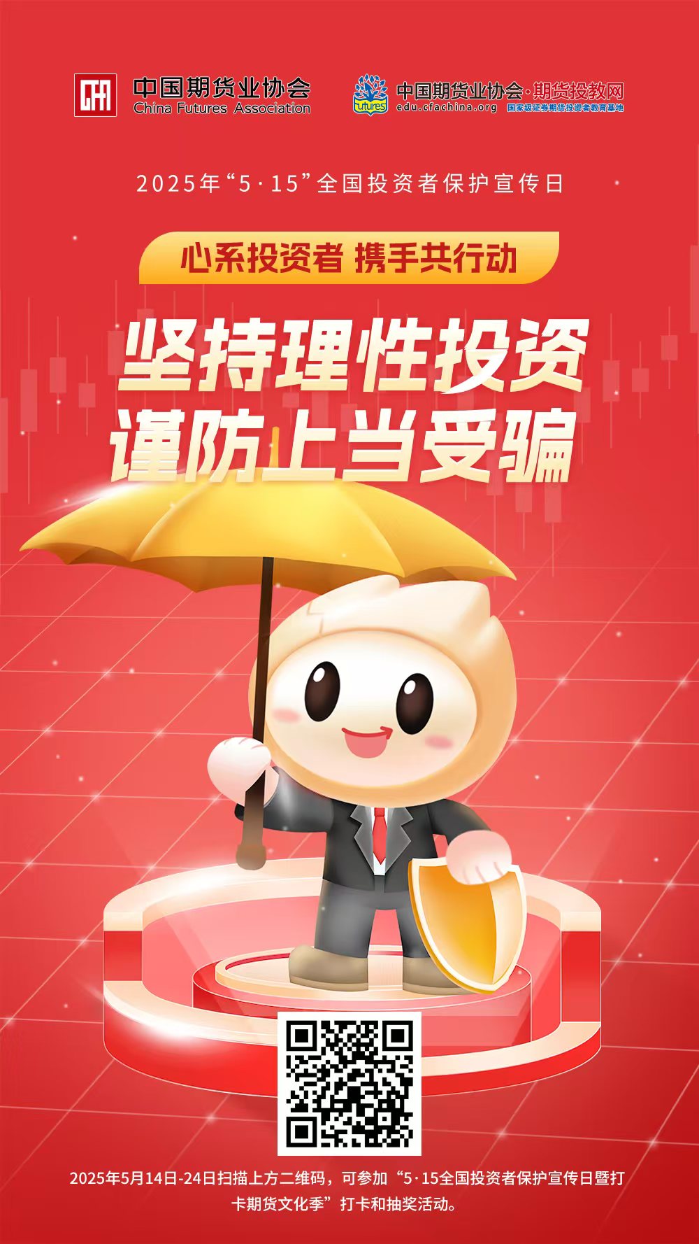 坚持理性投资 谨防上当受骗.jpg