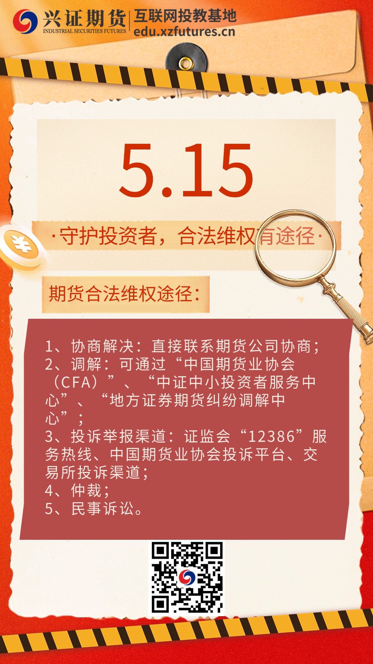 【5.15】期货合法维权途径.jpg