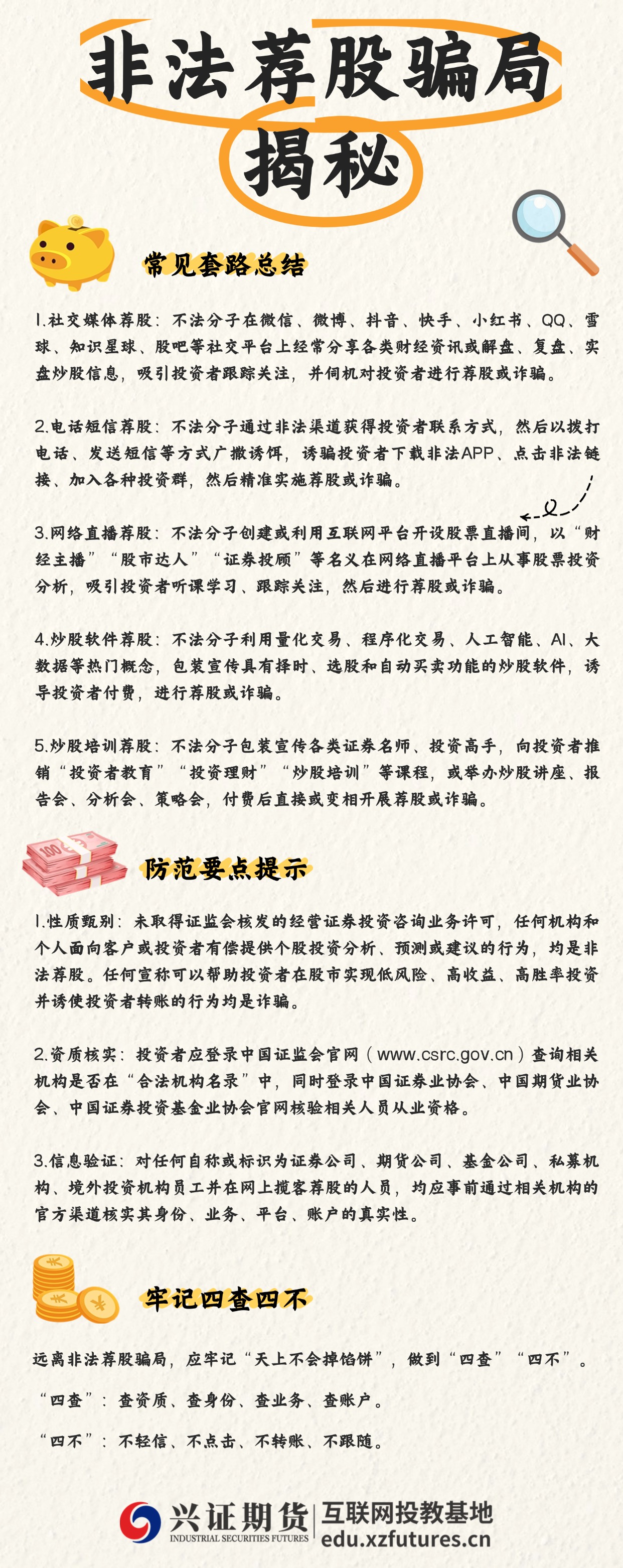 非法荐股骗局揭秘之防范要点.jpg