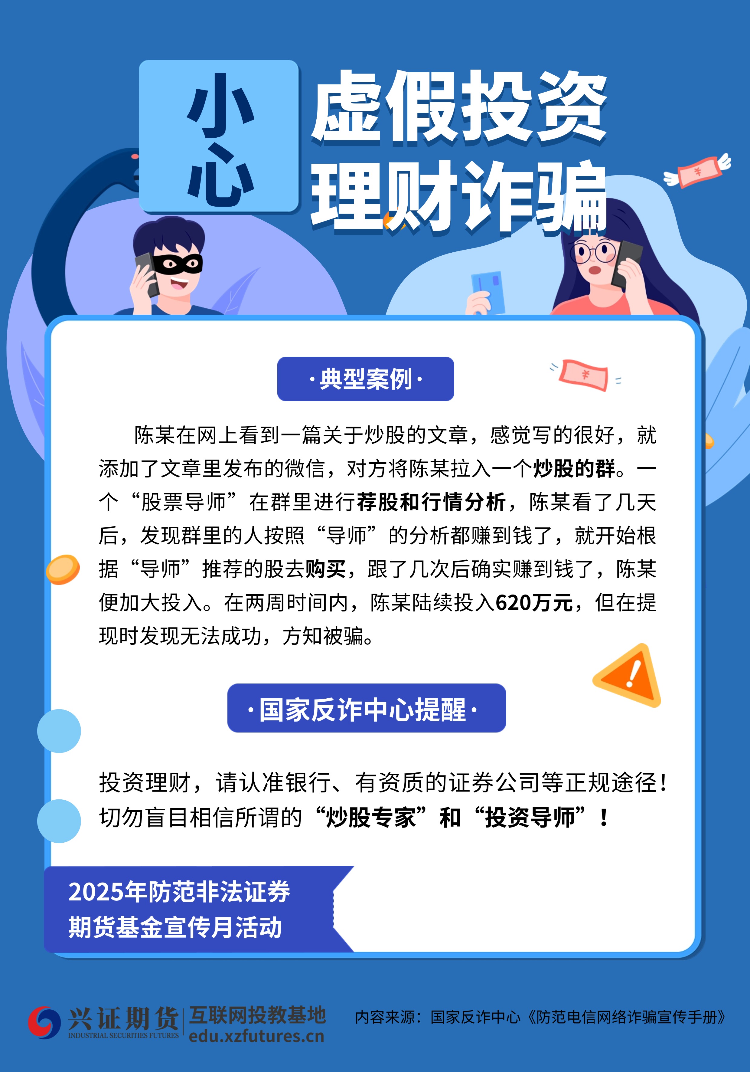 防范非法证券期货宣传活动之小心虚假投资理财诈骗.jpg