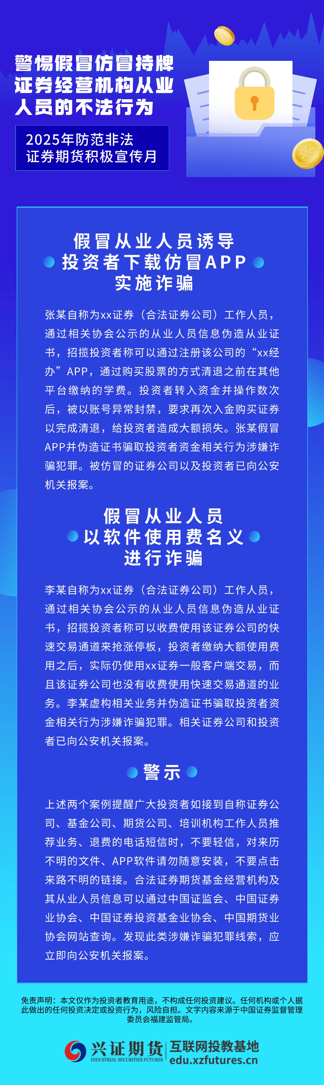 警惕假冒仿冒持牌证券经营机构从业人员的不法行为.jpg
