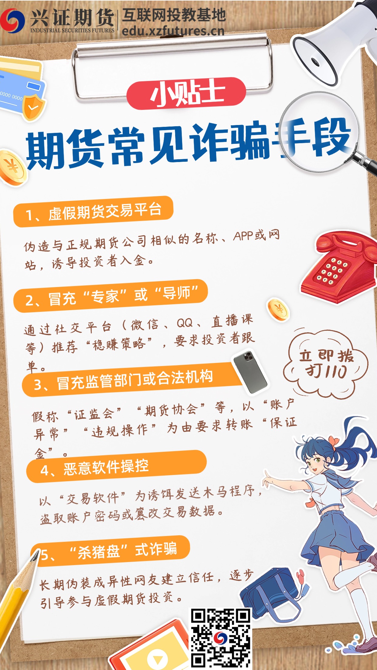 20250725期货常见诈骗手段.jpg