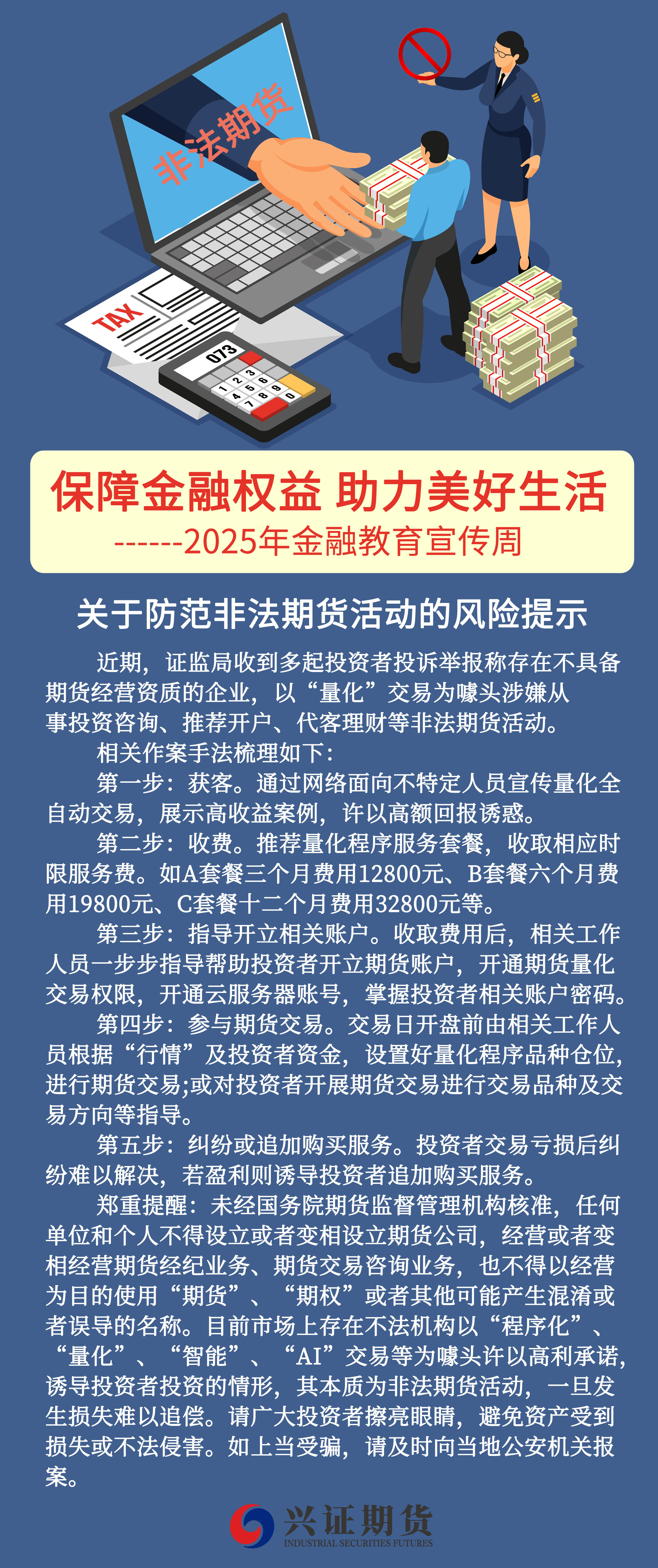 关于防范非法期货活动的风险提示—厦门分——基地.jpg