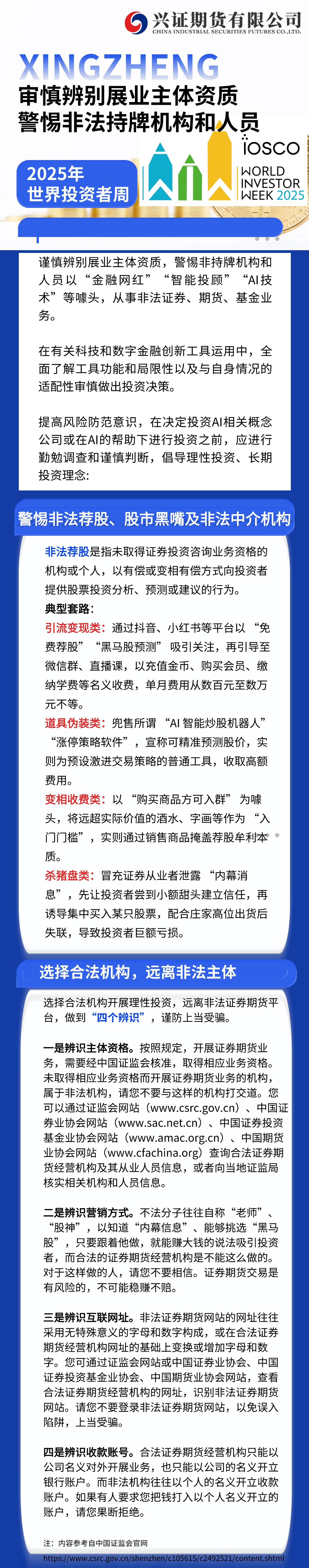 2025世界投资者周-审慎辨别展业主体资质，警惕非法持牌机构和人员.jpg