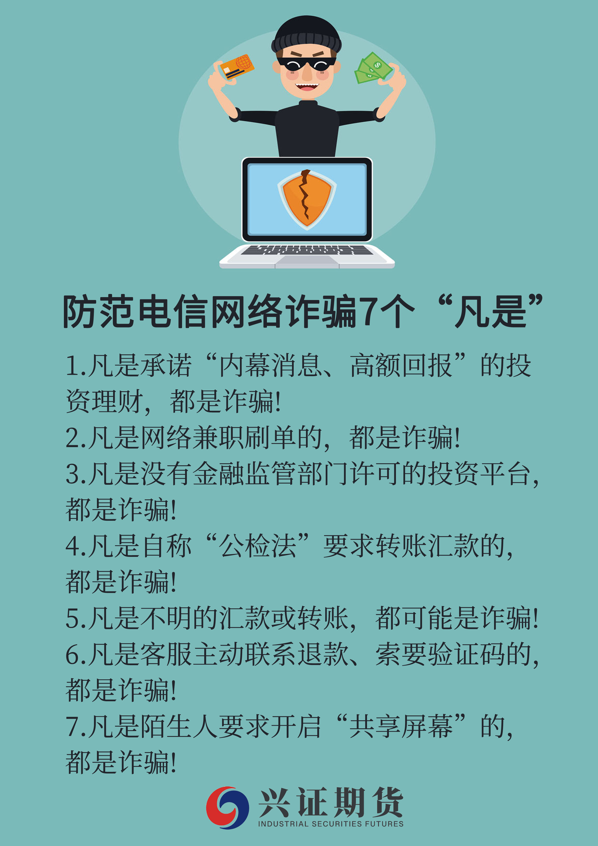 防范电信网络诈骗7个“凡是”-厦门分-基地.jpg