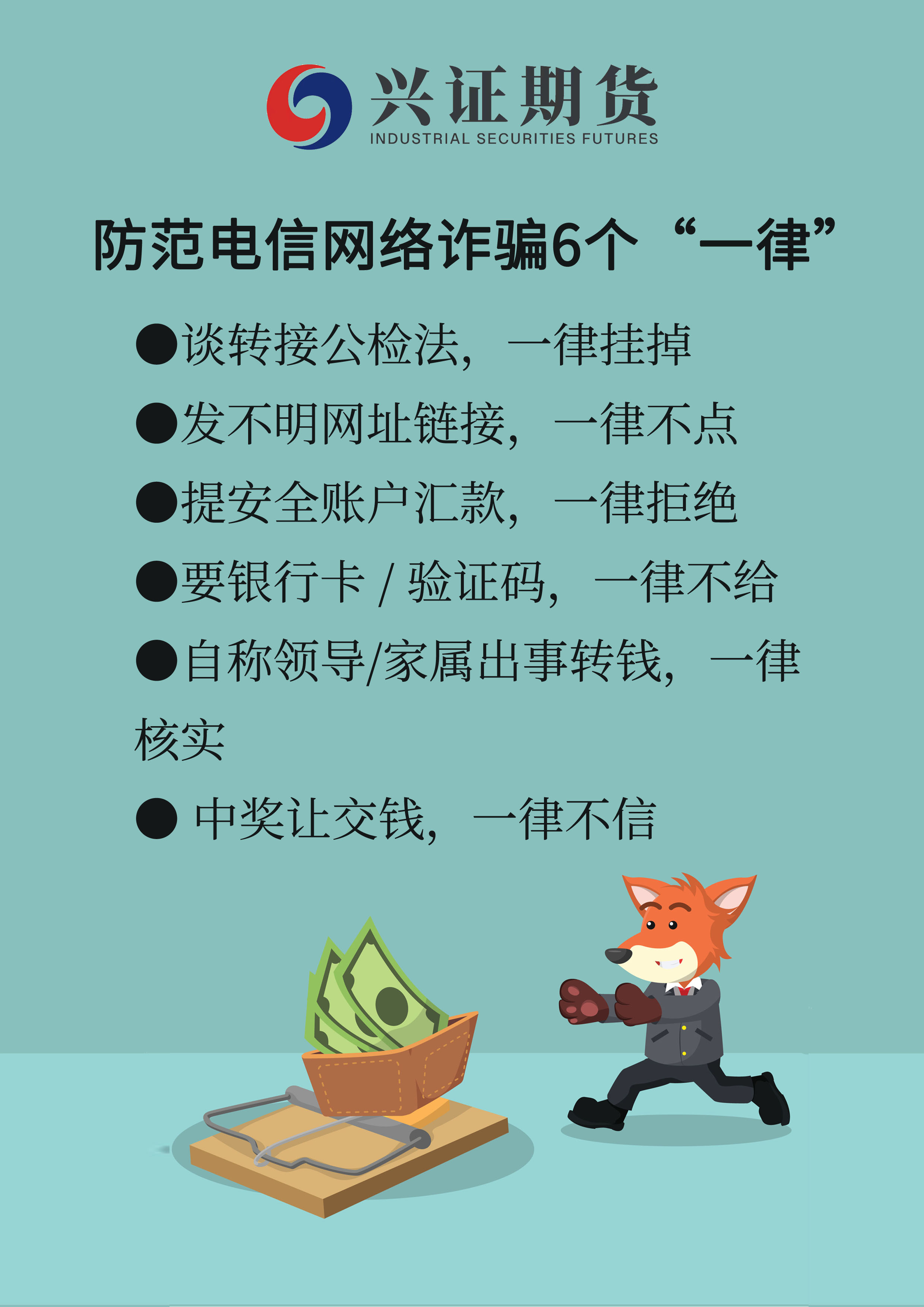 防范电信网络诈骗6个“一律”-厦门分-基地.jpg