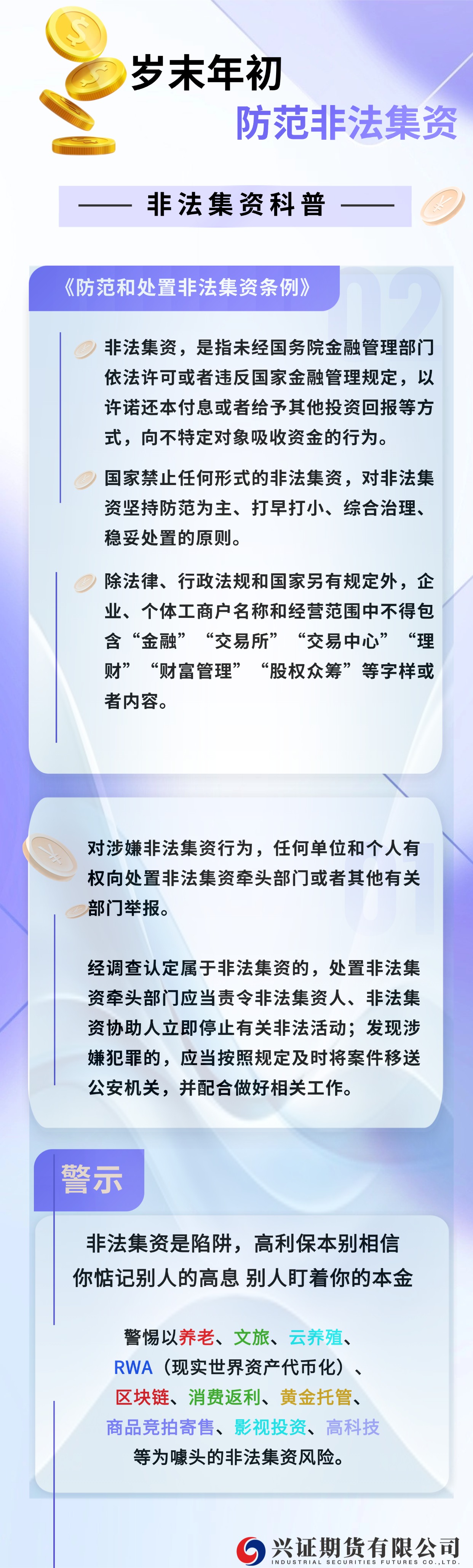 岁末年初 防范非法集资.jpg