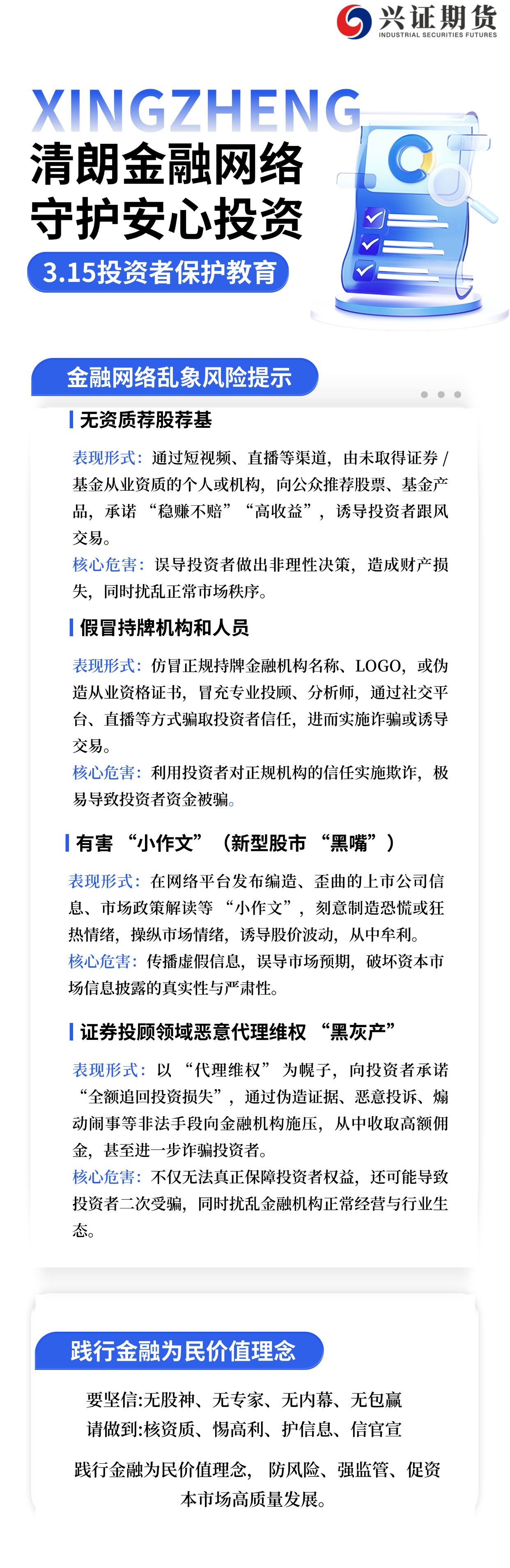 3.15投资者教育-清朗金融网络 守护安心投资.jpg