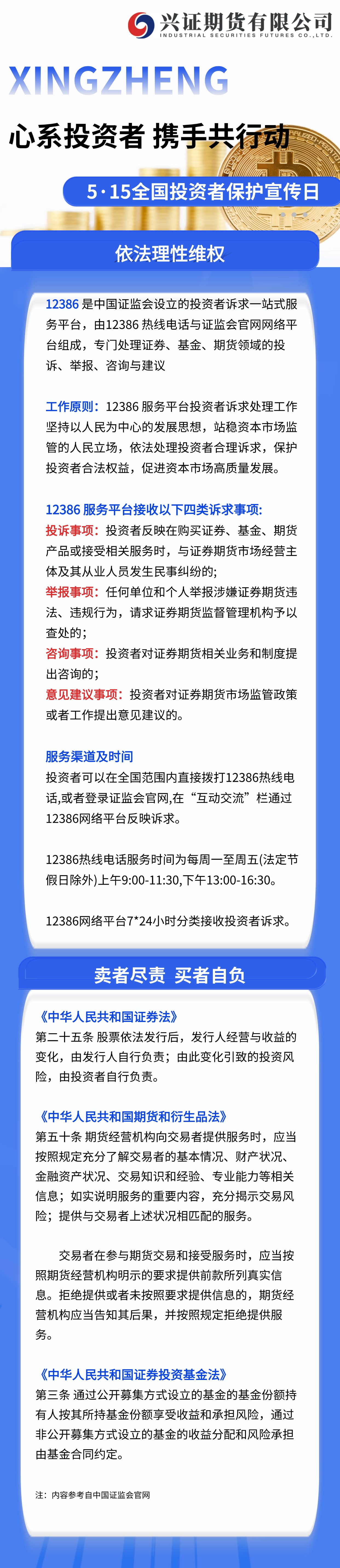 5.15全国投资者宣传教育日-心系投资者 携手共行动.jpg