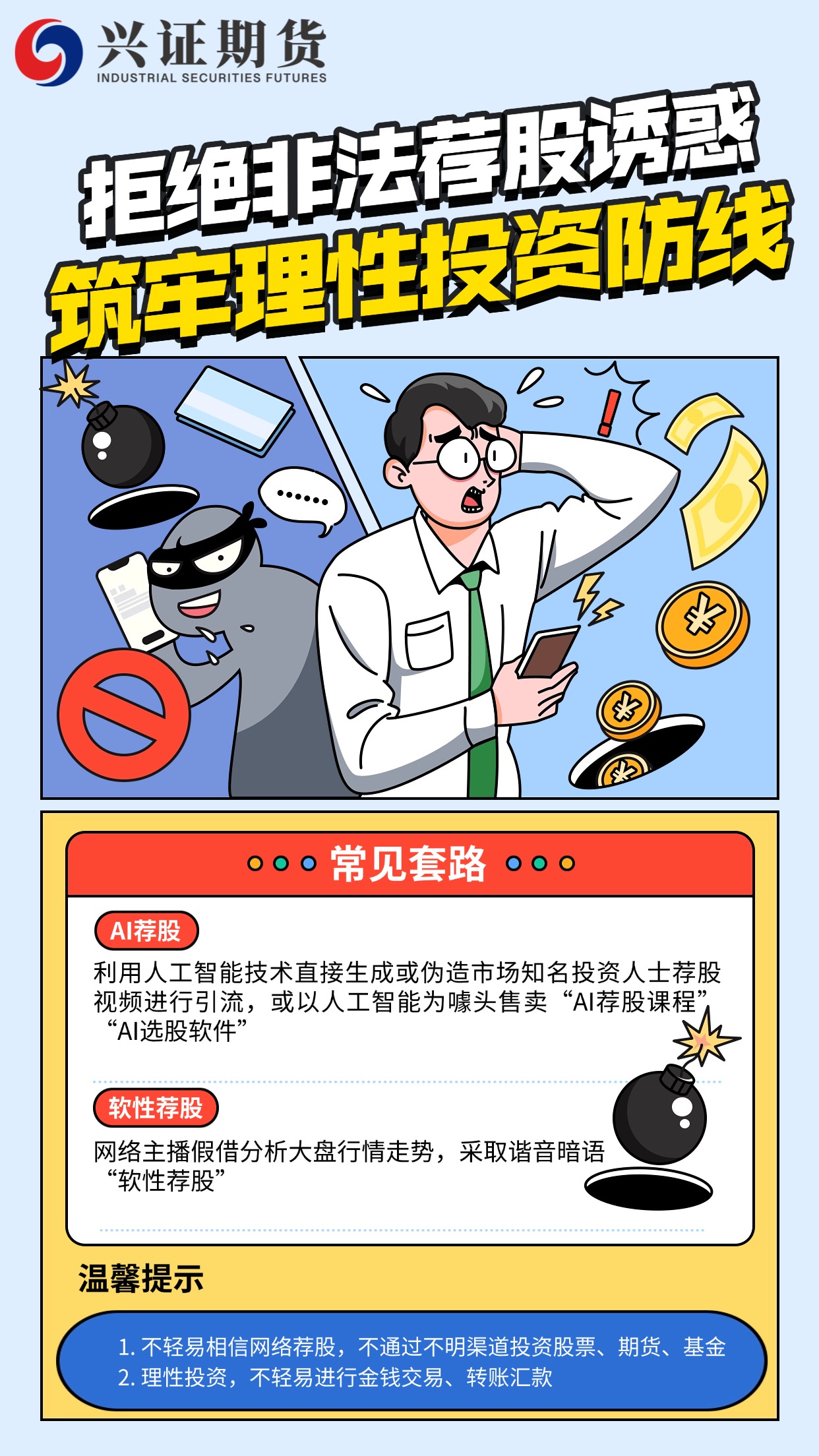 拒绝非法荐股诱惑、筑牢理性投资防线宣传原创作品-龙岩分公司.jpg