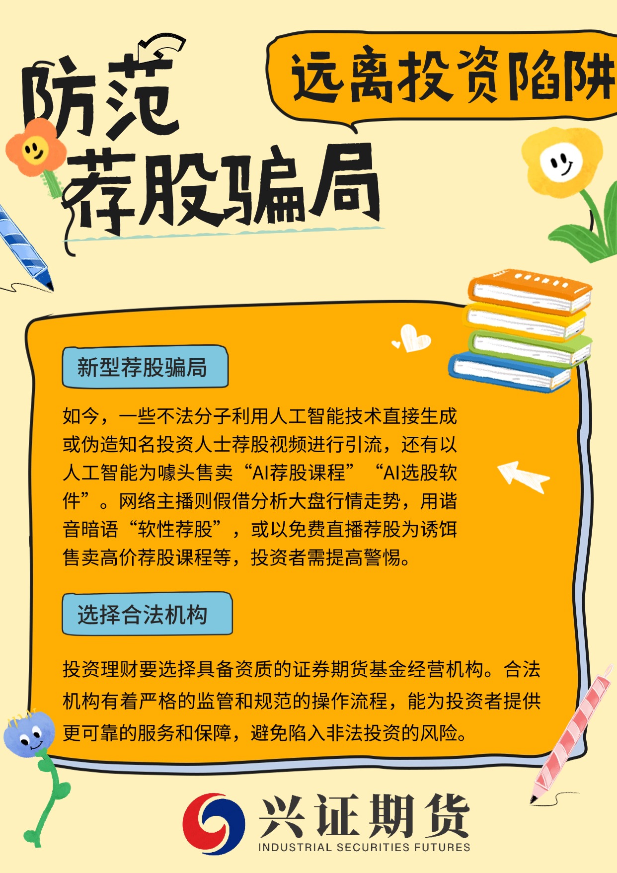 防范荐股骗局，远离投资陷阱.jpg