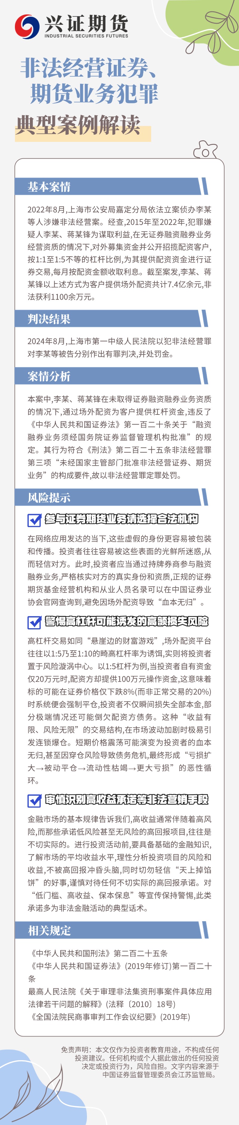【原创投保产品展播】【福建分公司】【海报】【非法经营证券、期货业务犯罪典型案例解读】.jpg