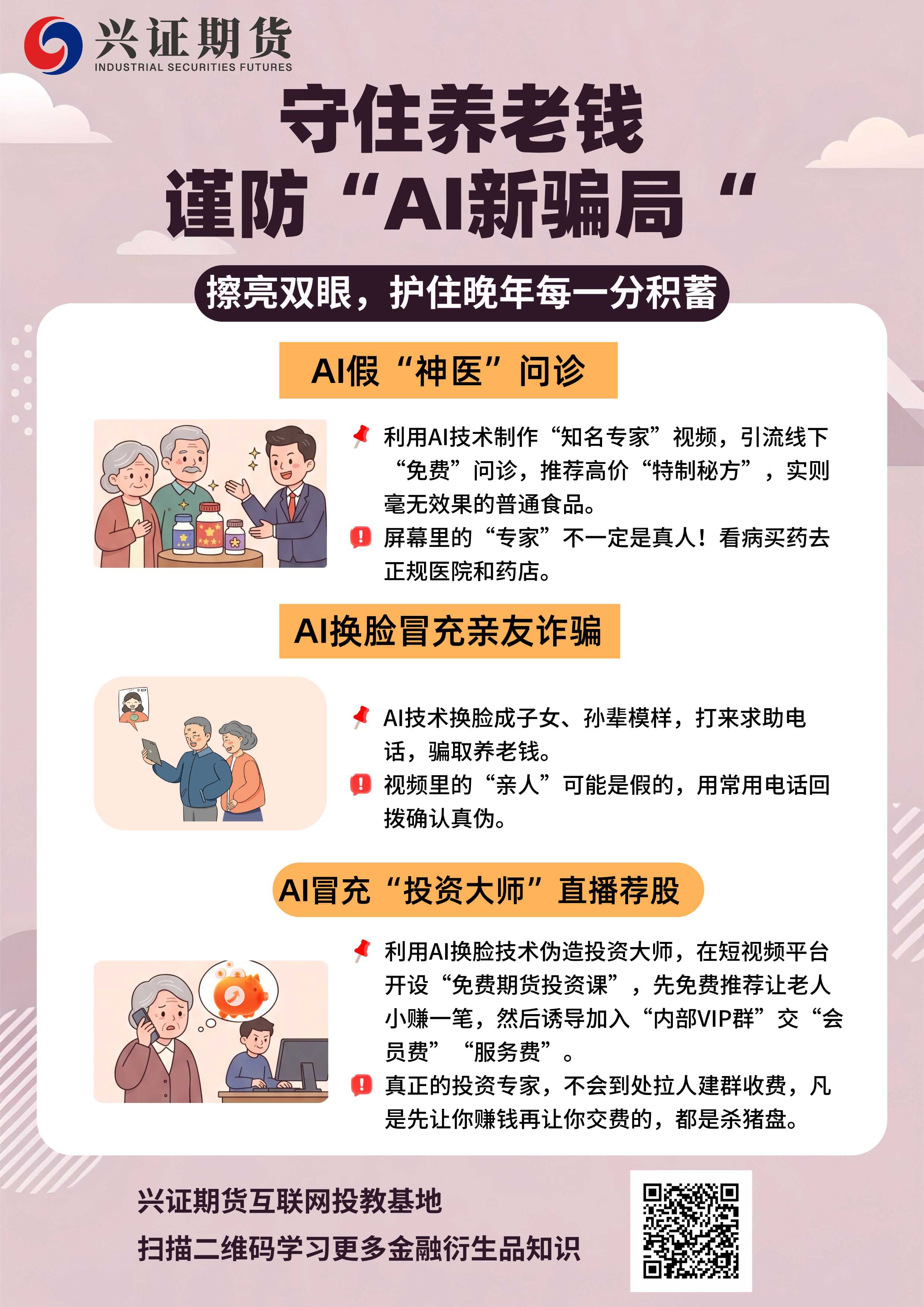 守住养老钱 谨防“AI新骗局”.jpg