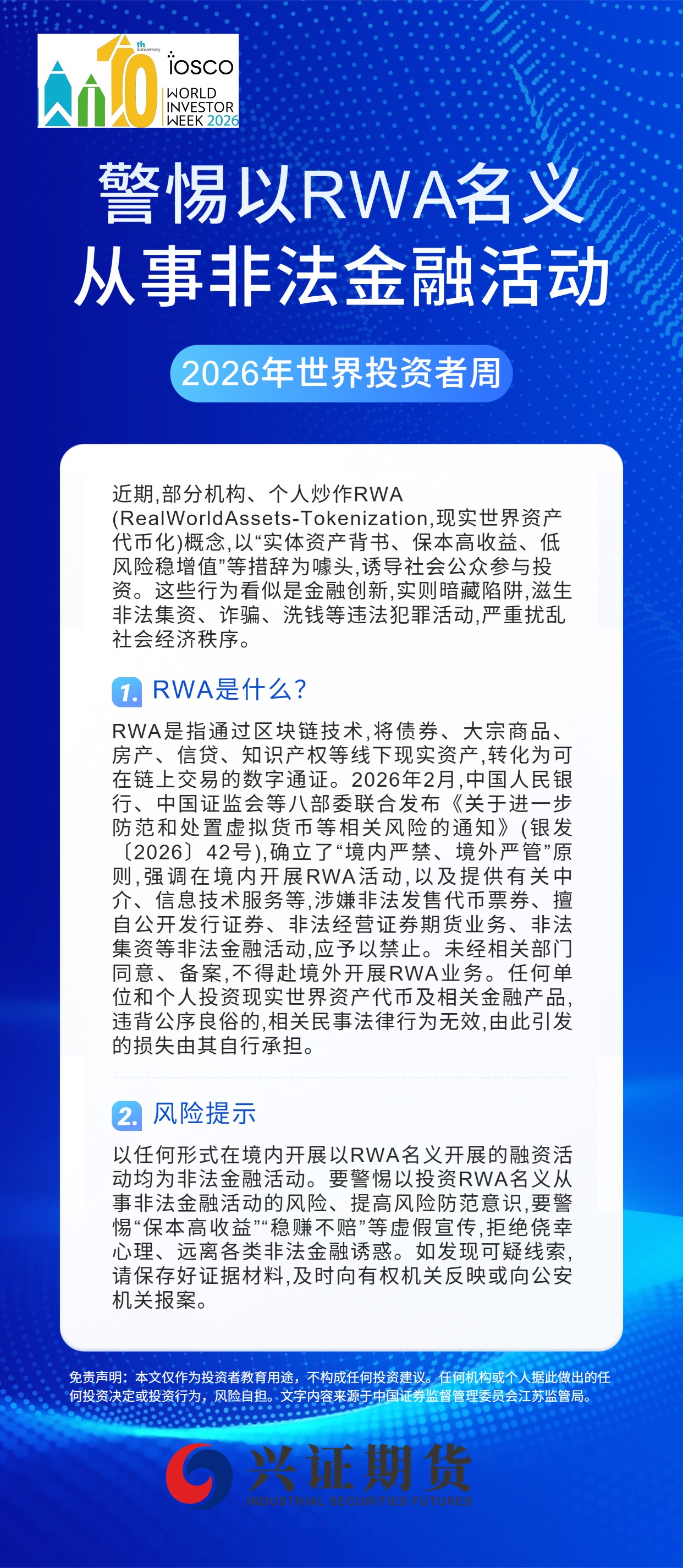 2026年世界投资者周-警惕以RWA名义从事非法金融活动——福建分——基地.jpg