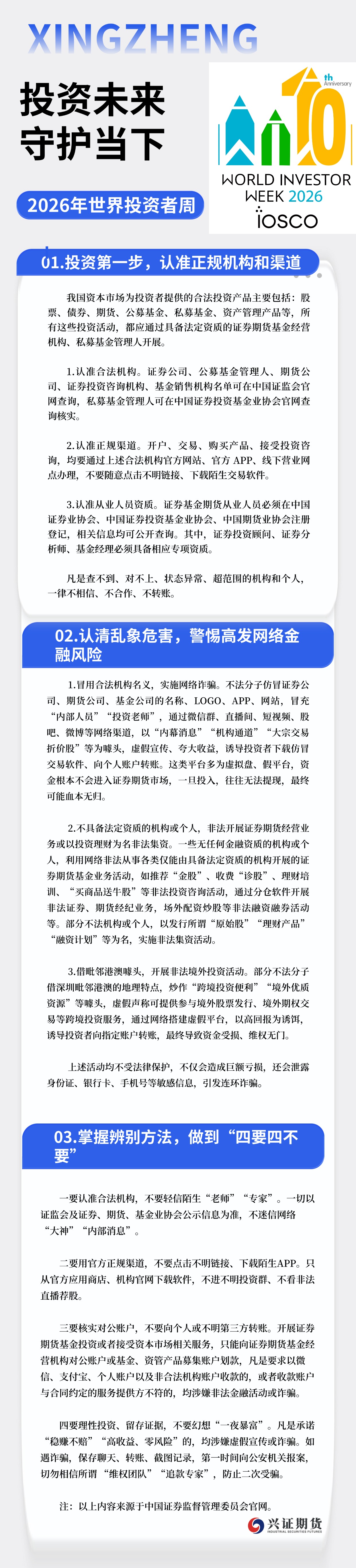 【2026年世界投资者周】选择正规投资渠道 警惕网络金融风险_山东分.jpg